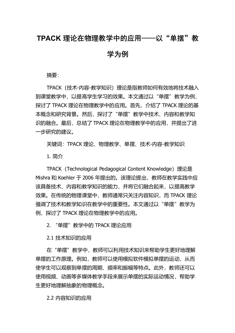 TPACK理论在物理教学中的应用——以“单摆”教学为例