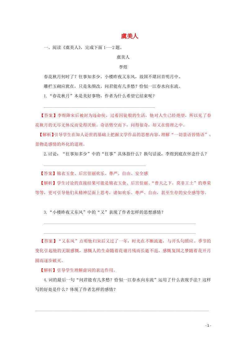 2020_2021学年新教材高中语文古诗词诵读虞美人练习含解析部编版必修上册