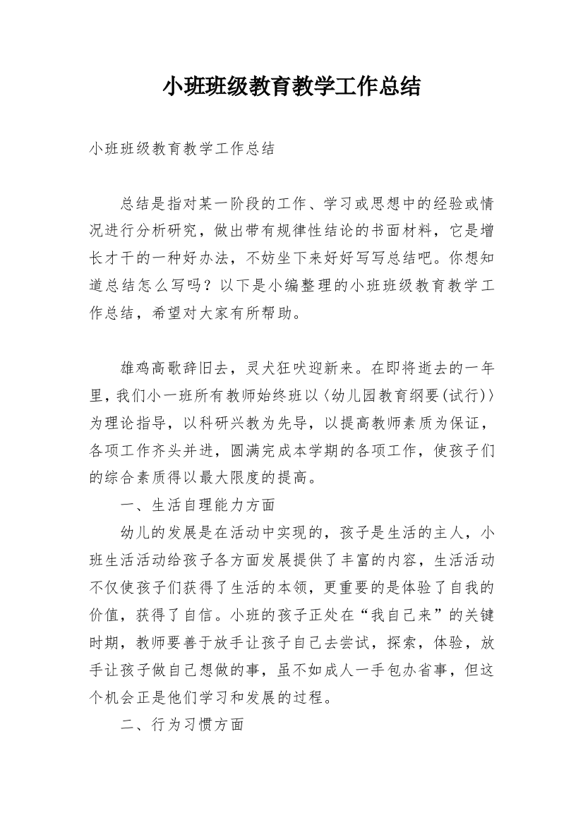 小班班级教育教学工作总结