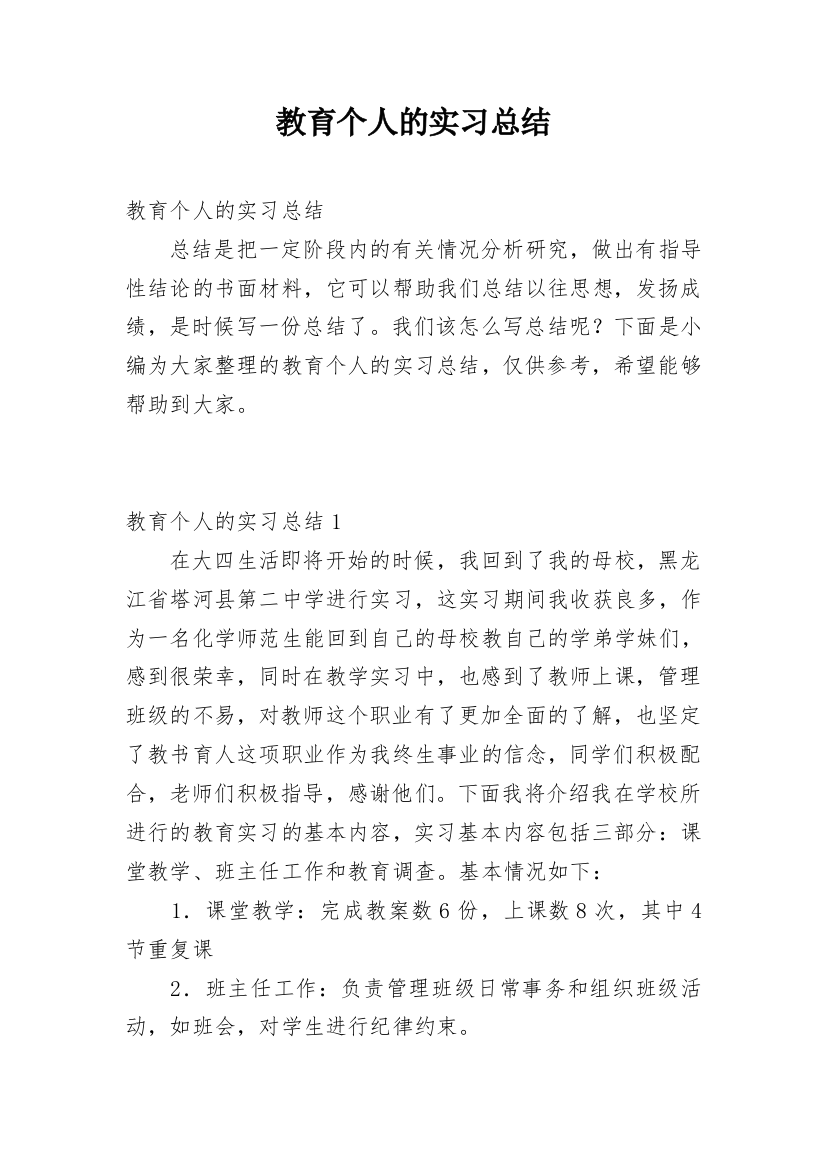 教育个人的实习总结