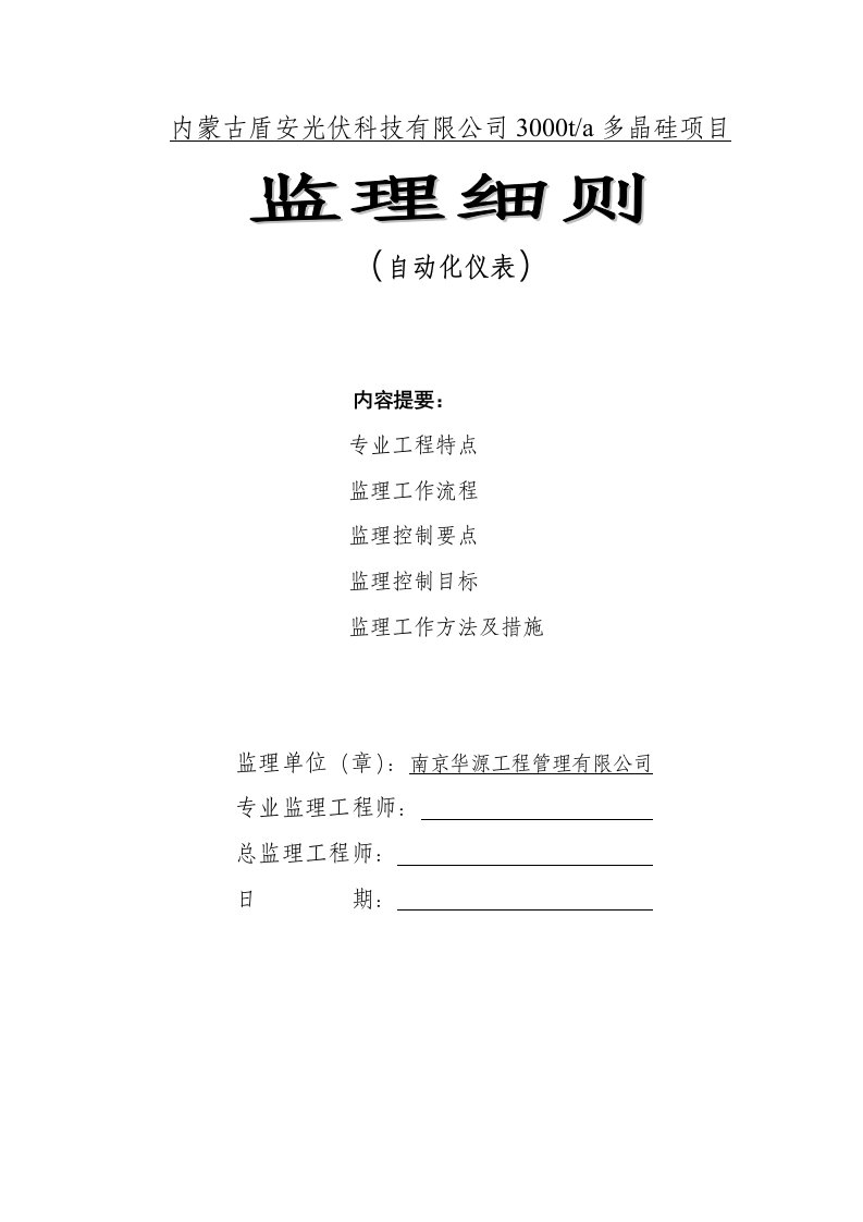 内蒙古盾安光伏仪表监理实施细则