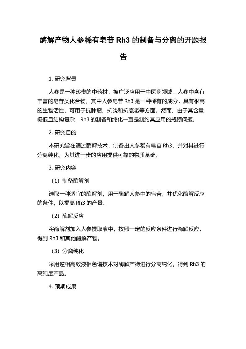 酶解产物人参稀有皂苷Rh3的制备与分离的开题报告