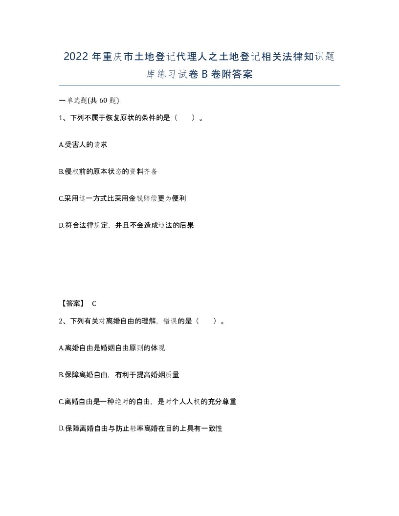 2022年重庆市土地登记代理人之土地登记相关法律知识题库练习试卷B卷附答案