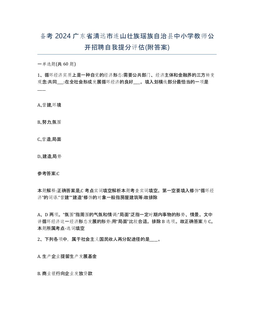 备考2024广东省清远市连山壮族瑶族自治县中小学教师公开招聘自我提分评估附答案