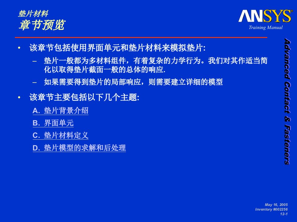 ansys高级接触分析第12章垫片材料