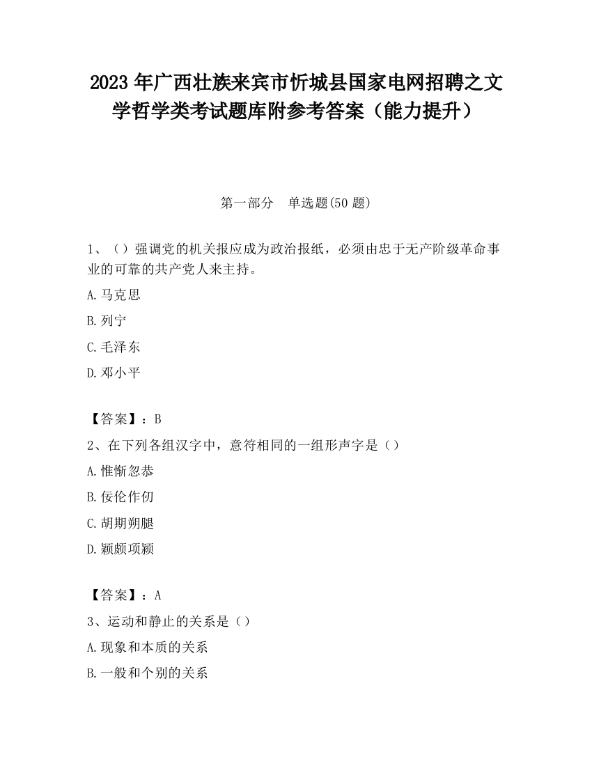 2023年广西壮族来宾市忻城县国家电网招聘之文学哲学类考试题库附参考答案（能力提升）