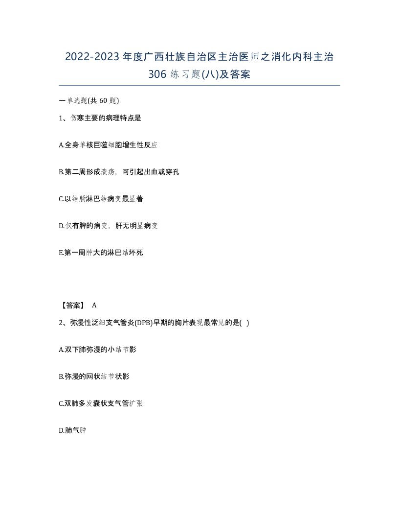 2022-2023年度广西壮族自治区主治医师之消化内科主治306练习题八及答案