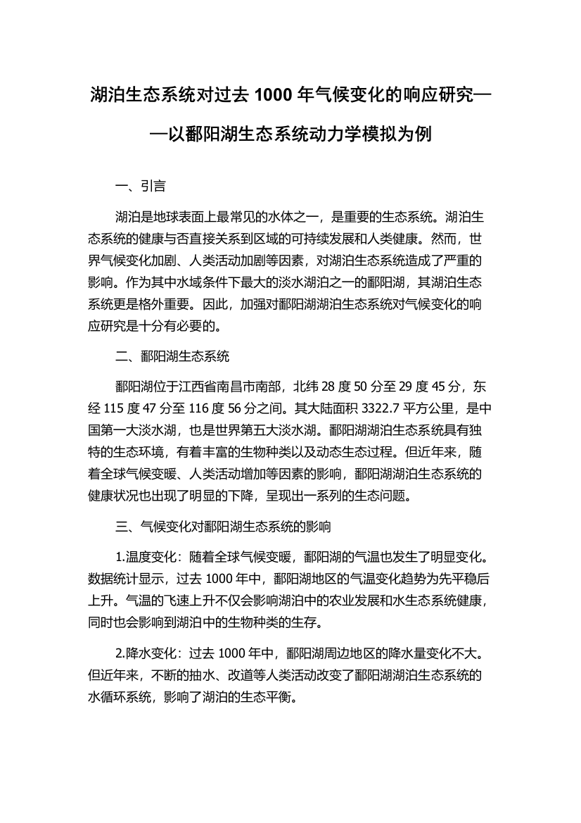 湖泊生态系统对过去1000年气候变化的响应研究——以鄱阳湖生态系统动力学模拟为例