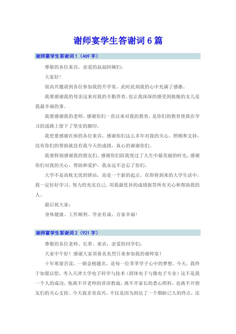 谢师宴学生答谢词6篇