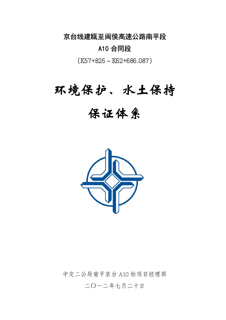 京台线高速公路某合同段工程环境保护、水土保持保证体系