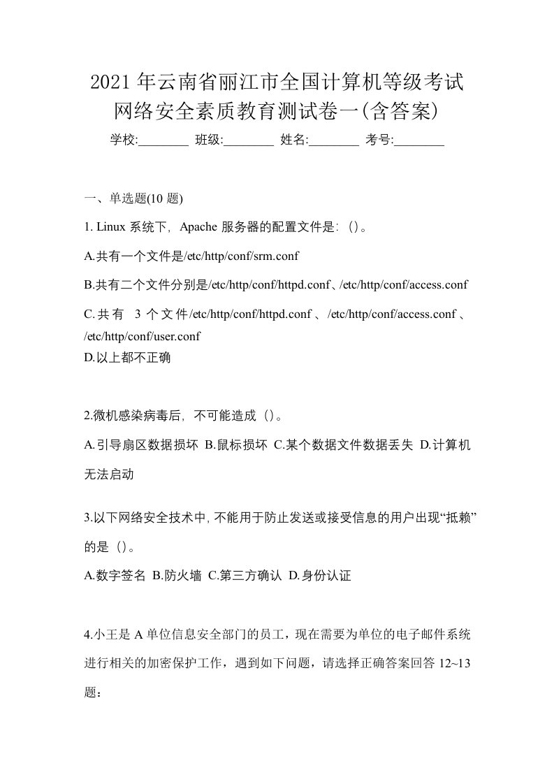 2021年云南省丽江市全国计算机等级考试网络安全素质教育测试卷一含答案