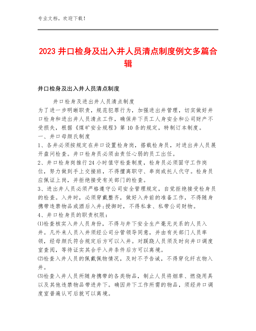 2023井口检身及出入井人员清点制度例文多篇合辑