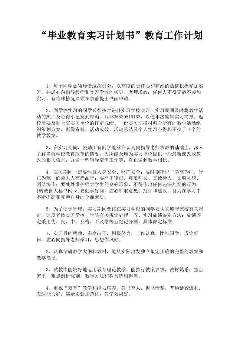 毕业教育实习计划书教育工作计划