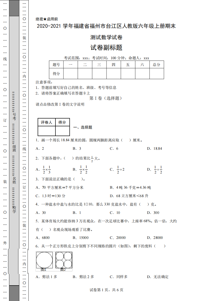 2020-2021学年福建省福州市台江区人教版六年级上册期末测试数学试卷