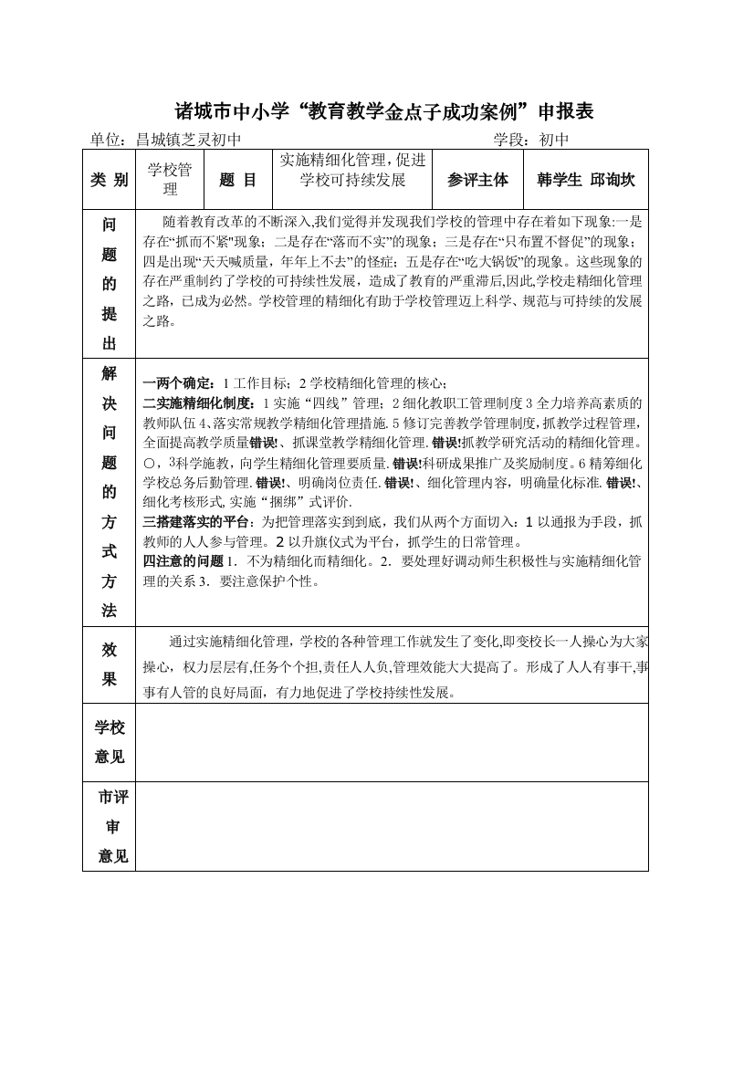 实施精细化管理促进学校可持续发展韩学生