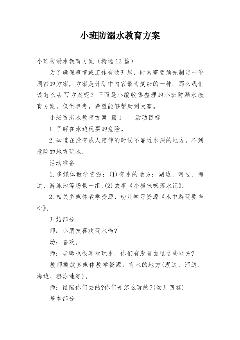 小班防溺水教育方案