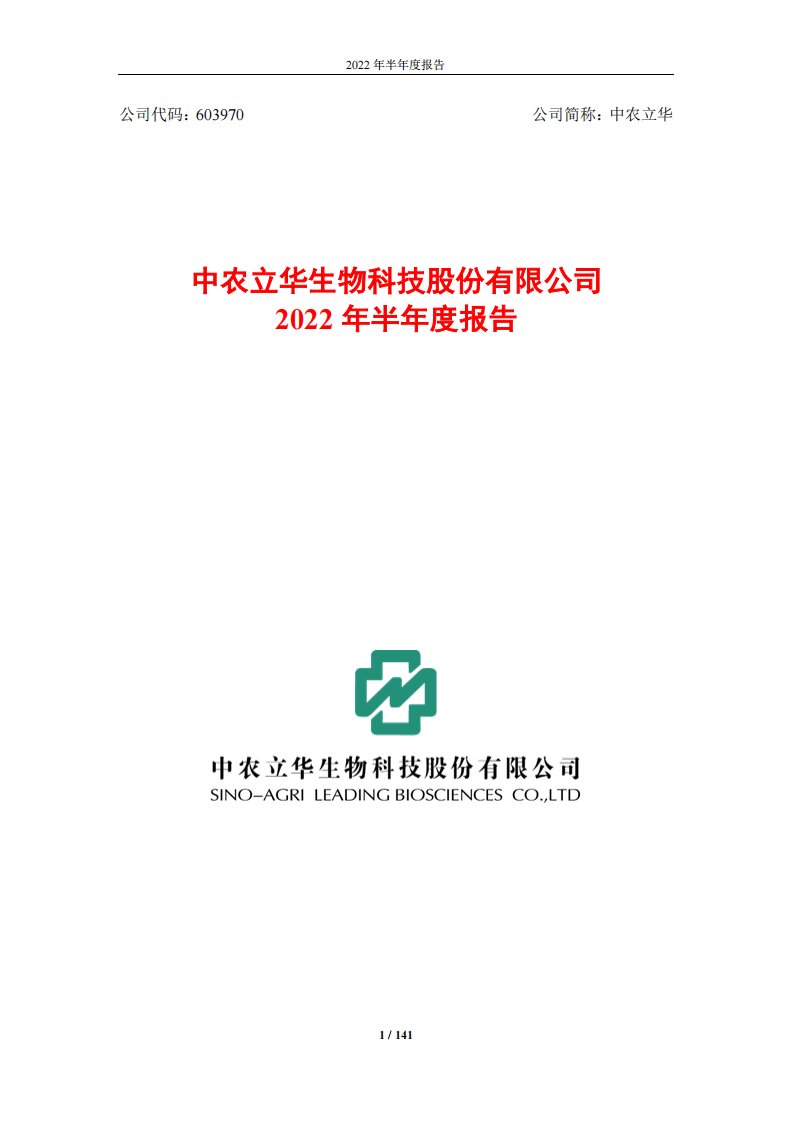 上交所-中农立华2022年半年度报告-20220818