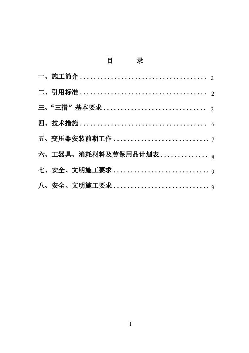 变压器安装施工方案