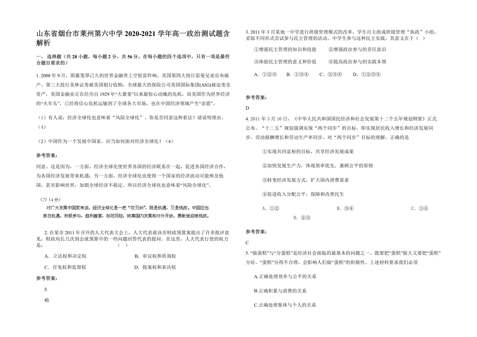 山东省烟台市莱州第六中学2020-2021学年高一政治测试题含解析