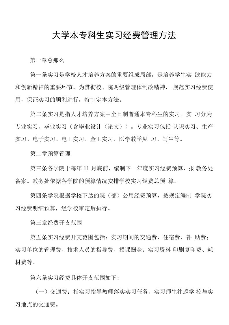 大学本专科生实习经费管理办法