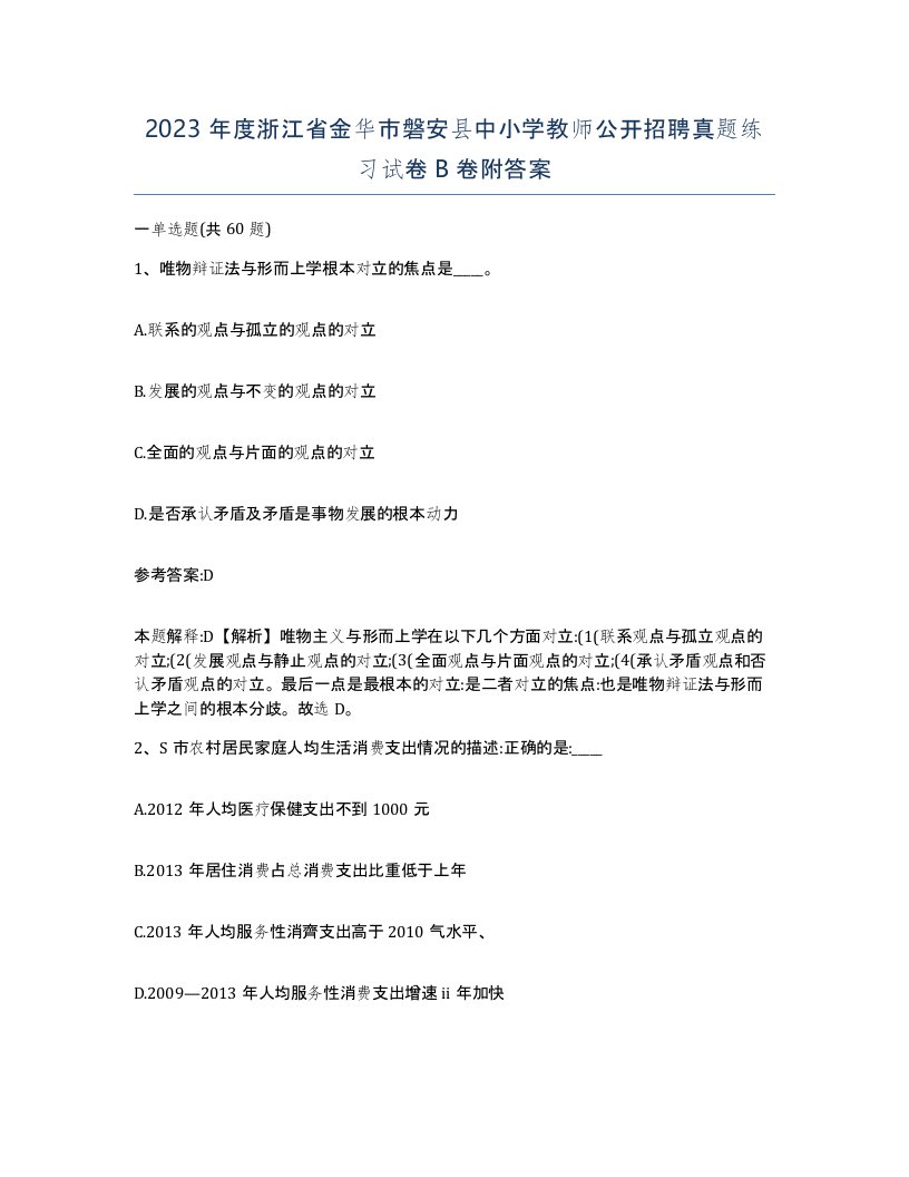 2023年度浙江省金华市磐安县中小学教师公开招聘真题练习试卷B卷附答案