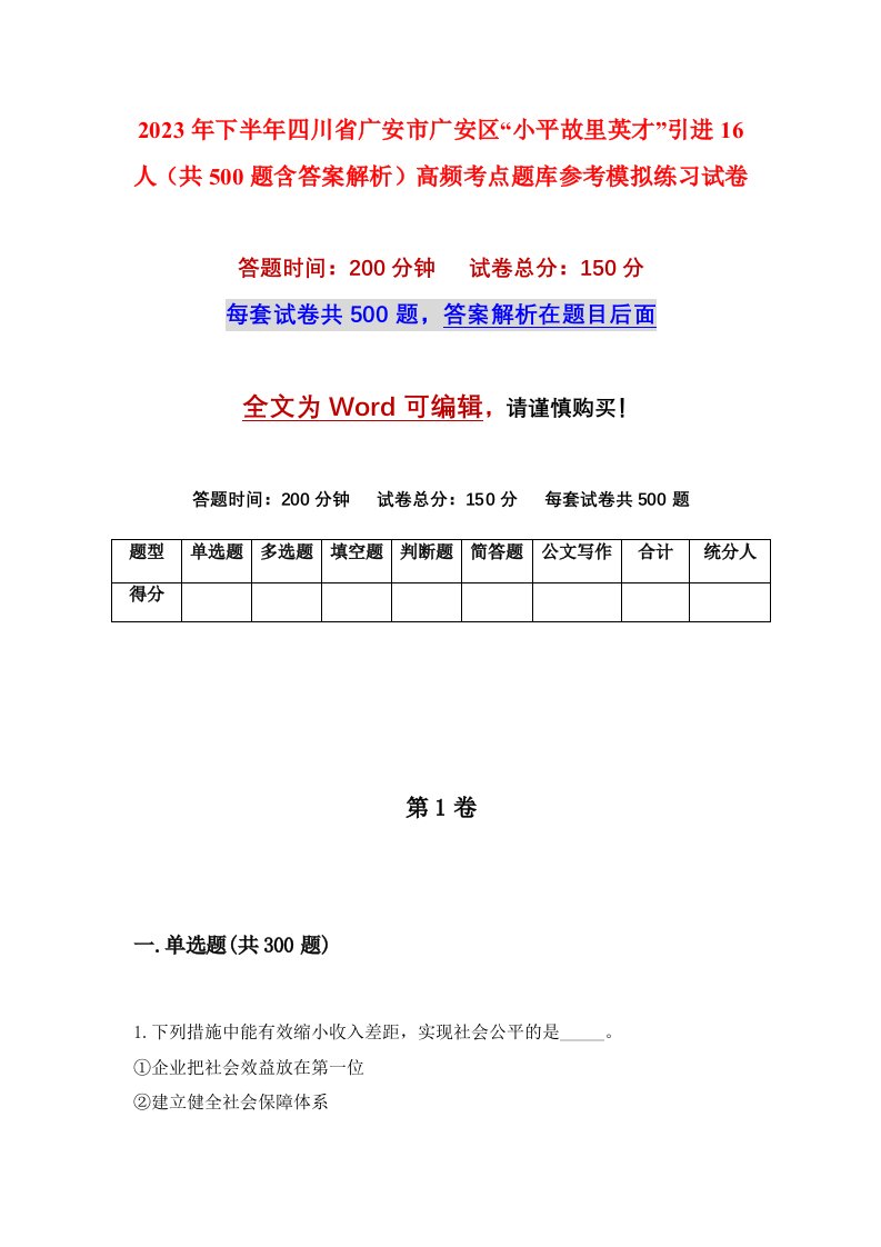 2023年下半年四川省广安市广安区小平故里英才引进16人共500题含答案解析高频考点题库参考模拟练习试卷