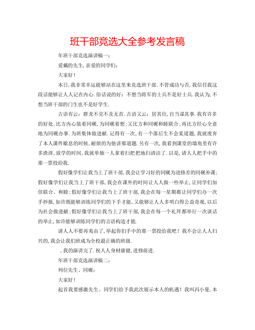 精编班干部竞选大全参考发言稿