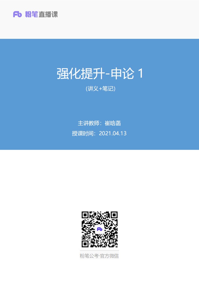 2020.04.13+强化提升-申论1+崔晗菡+（讲义+笔记）（2022国考笔试系统班-1期）