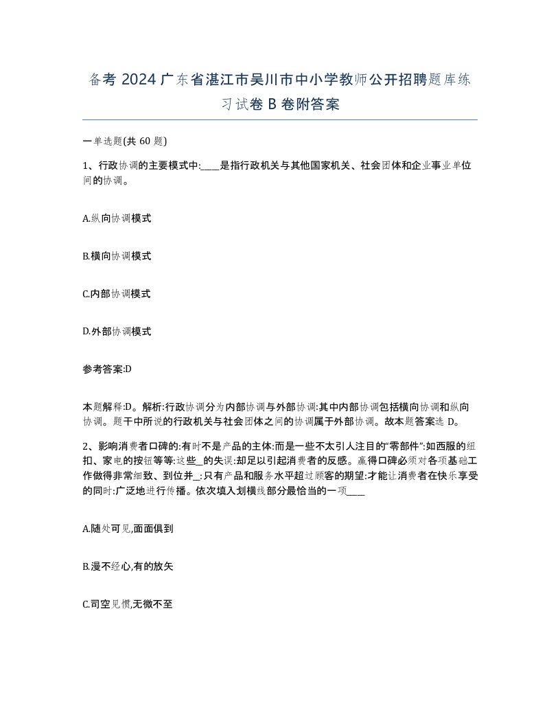 备考2024广东省湛江市吴川市中小学教师公开招聘题库练习试卷B卷附答案