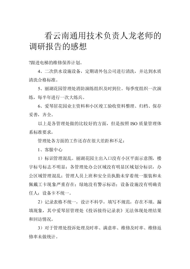 看云南通用技术负责人龙老师的调研报告的感想