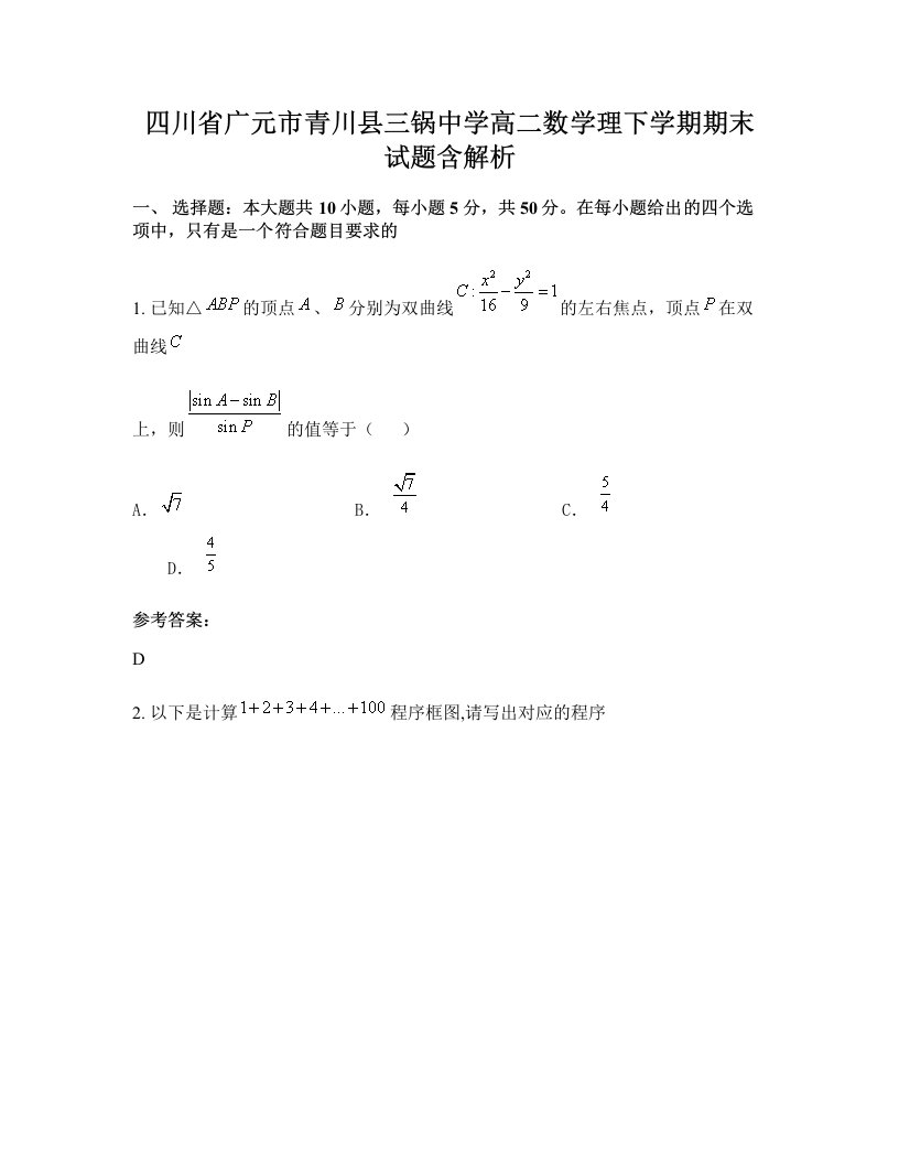 四川省广元市青川县三锅中学高二数学理下学期期末试题含解析