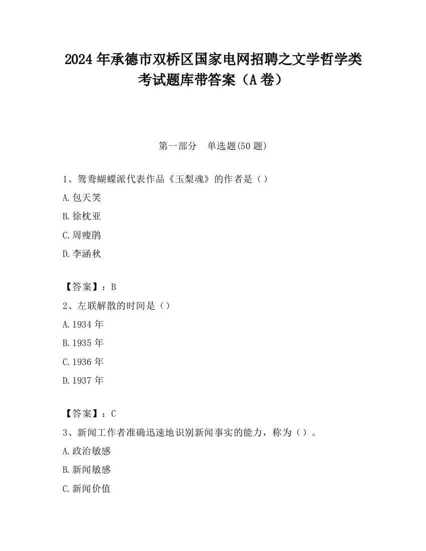 2024年承德市双桥区国家电网招聘之文学哲学类考试题库带答案（A卷）