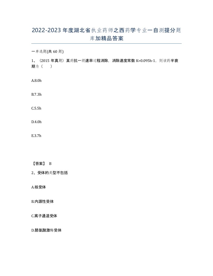 2022-2023年度湖北省执业药师之西药学专业一自测提分题库加答案