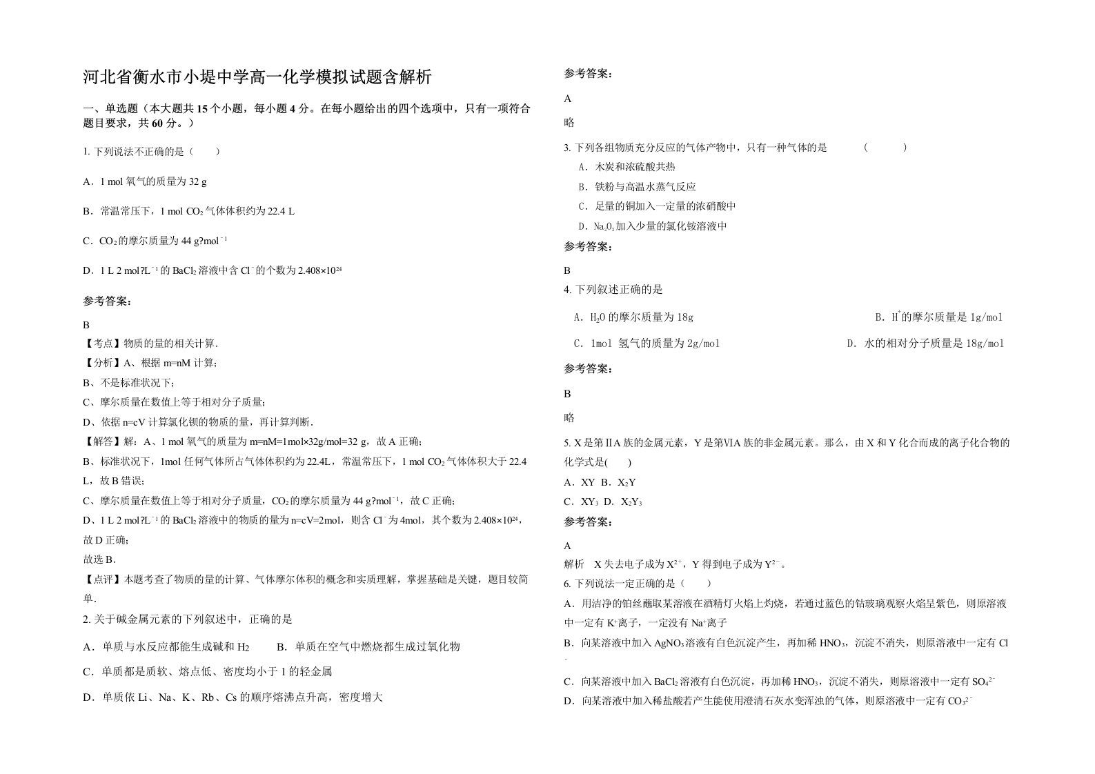 河北省衡水市小堤中学高一化学模拟试题含解析