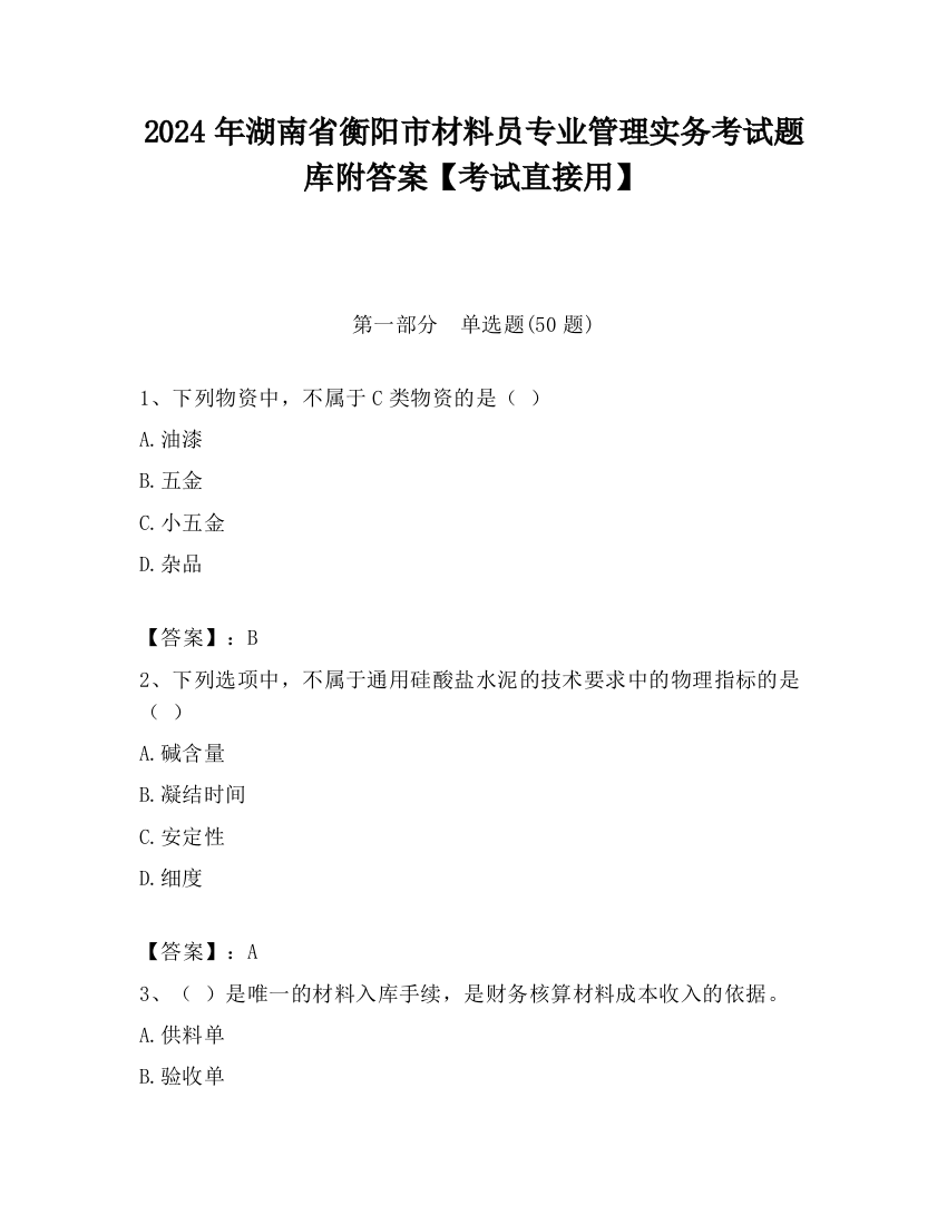 2024年湖南省衡阳市材料员专业管理实务考试题库附答案【考试直接用】