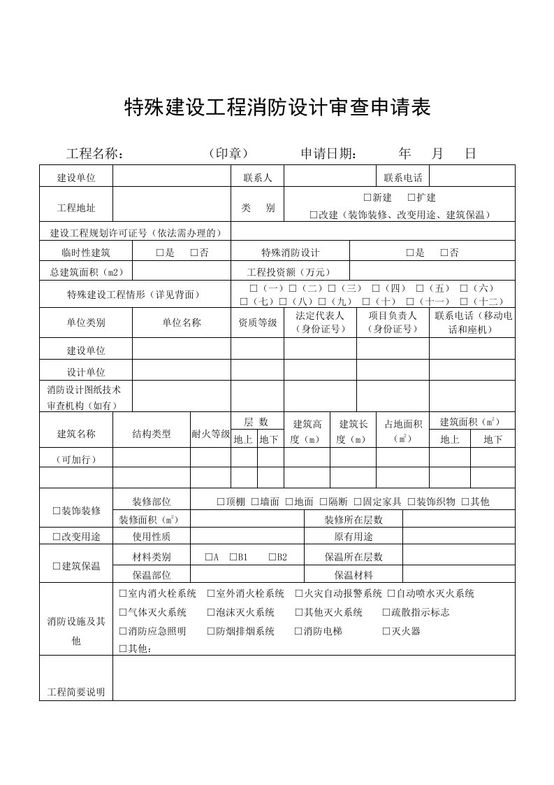 特殊建设工程消防设计审查申请表