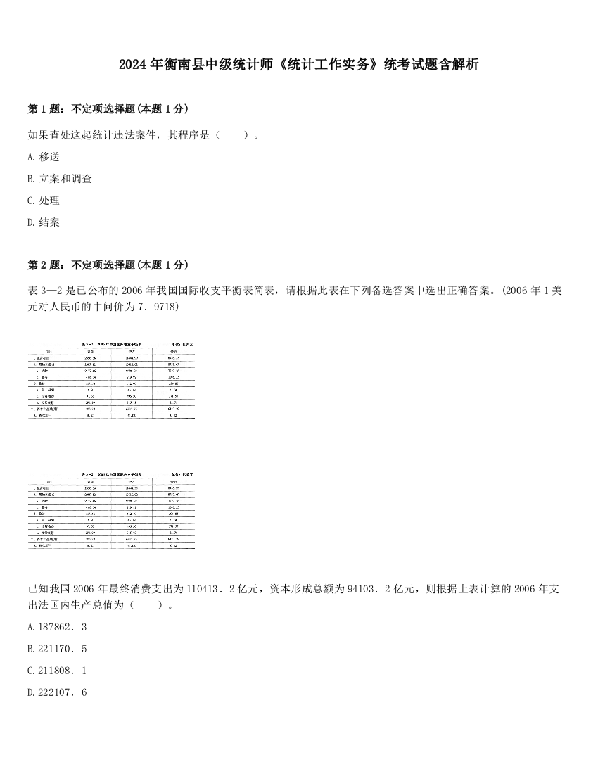 2024年衡南县中级统计师《统计工作实务》统考试题含解析