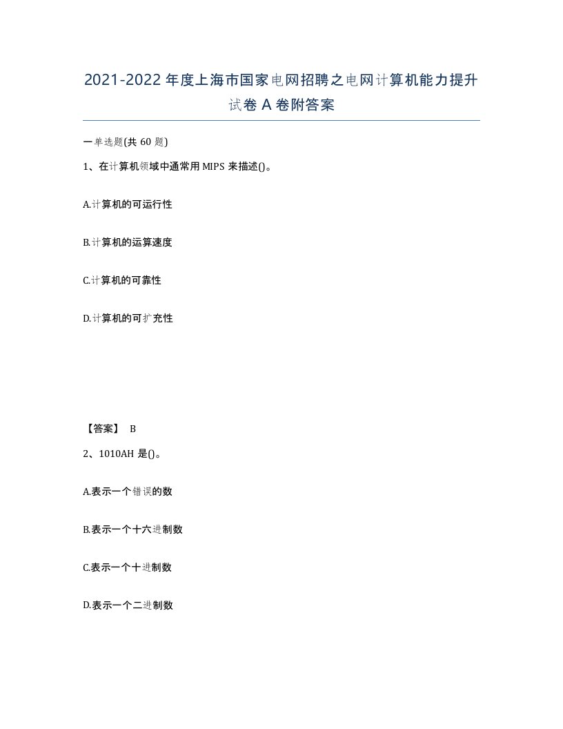 2021-2022年度上海市国家电网招聘之电网计算机能力提升试卷A卷附答案