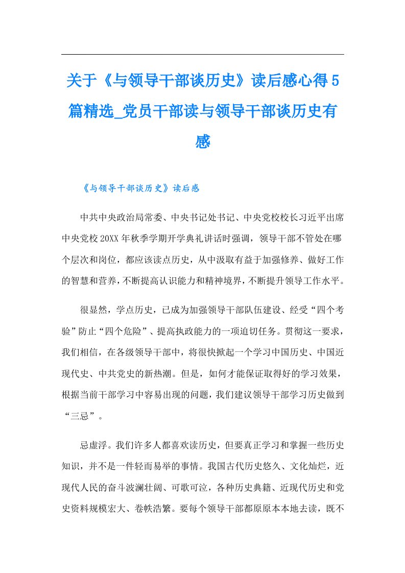 关于《与领导干部谈历史》读后感心得5篇精选_党员干部读与领导干部谈历史有感