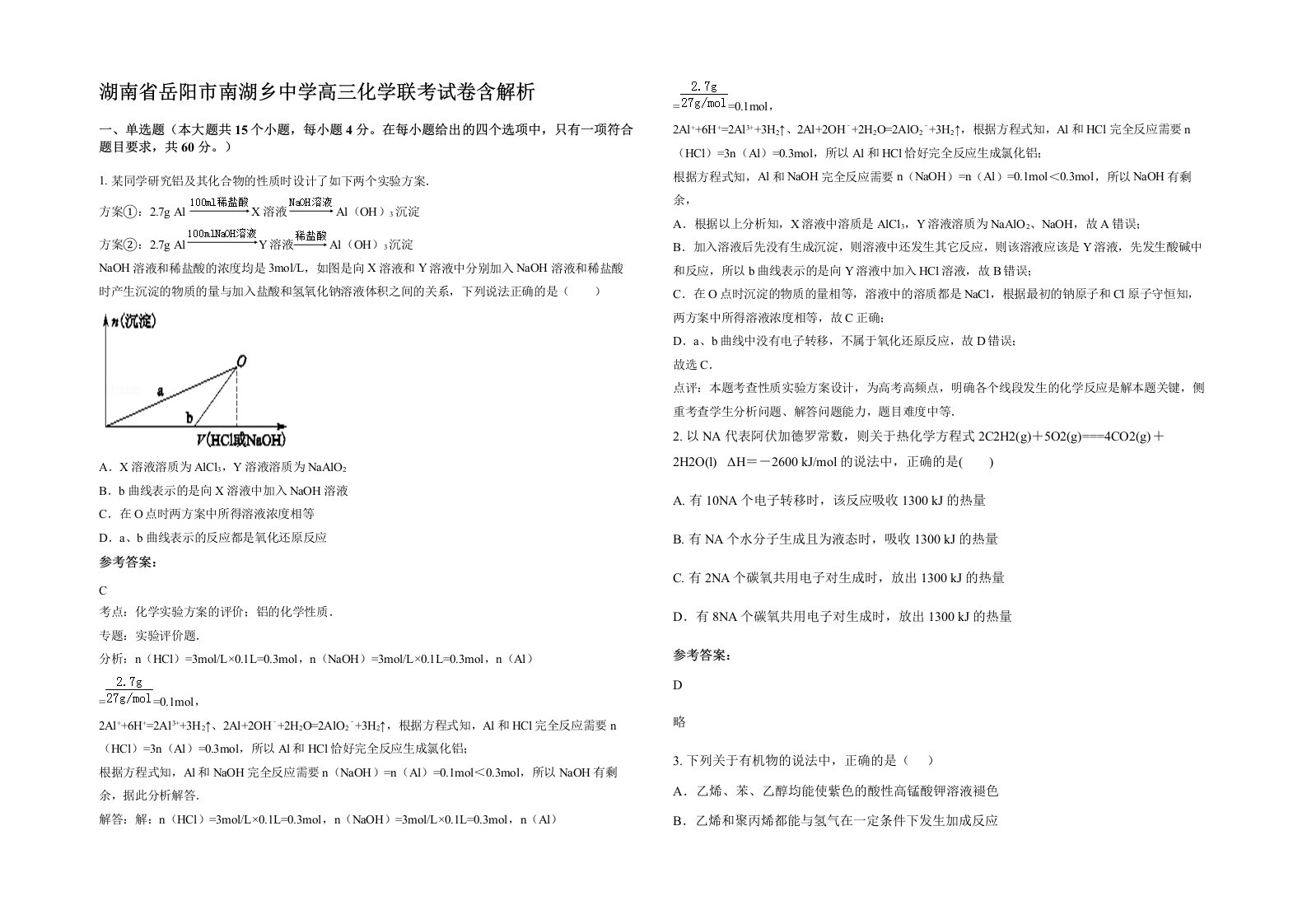 湖南省岳阳市南湖乡中学高三化学联考试卷含解析