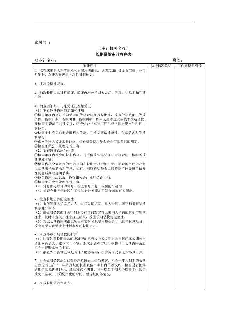 【管理课件】长期借款审计程序表