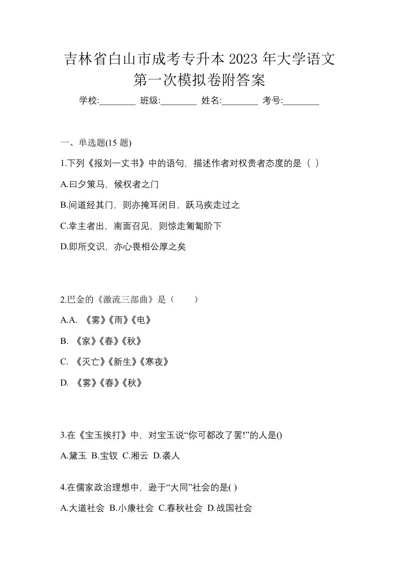 吉林省白山市成考专升本2023年大学语文第一次模拟卷附答案