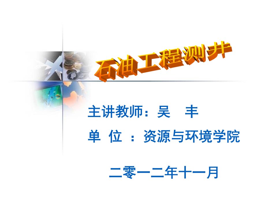 石油工程测井3第1章电法测井12普通电阻率测井