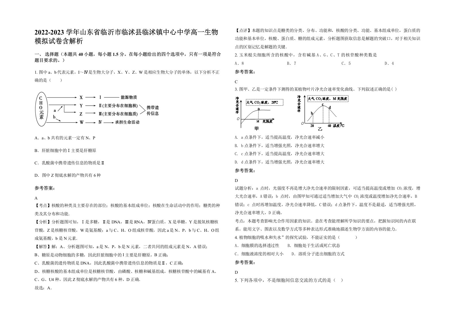 2022-2023学年山东省临沂市临沭县临沭镇中心中学高一生物模拟试卷含解析