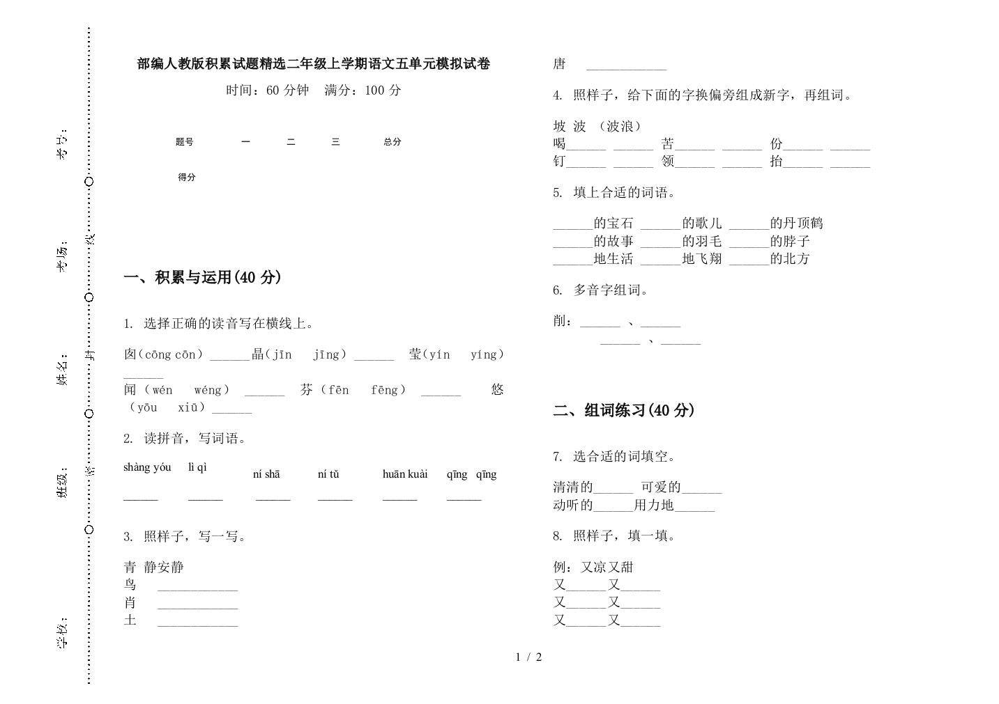 部编人教版积累试题精选二年级上学期语文五单元模拟试卷