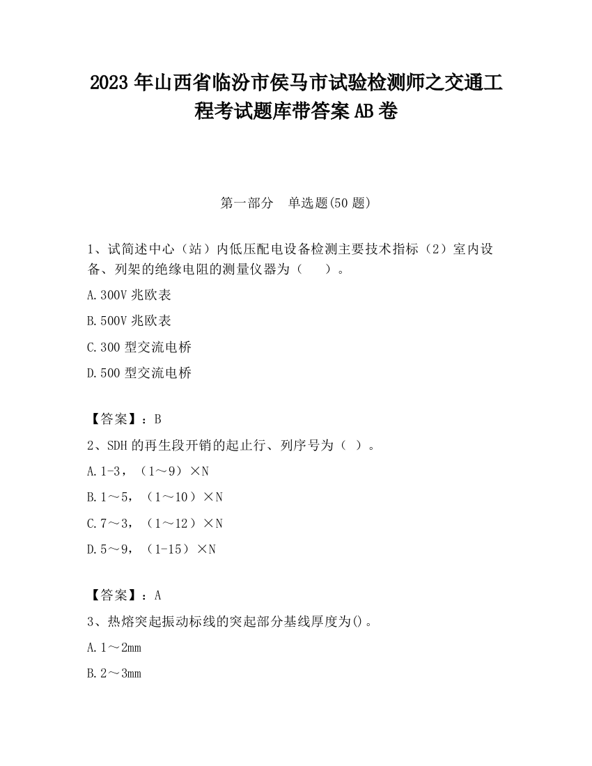 2023年山西省临汾市侯马市试验检测师之交通工程考试题库带答案AB卷