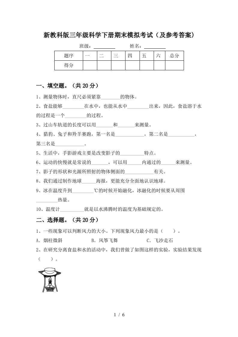 新教科版三年级科学下册期末模拟考试及参考答案