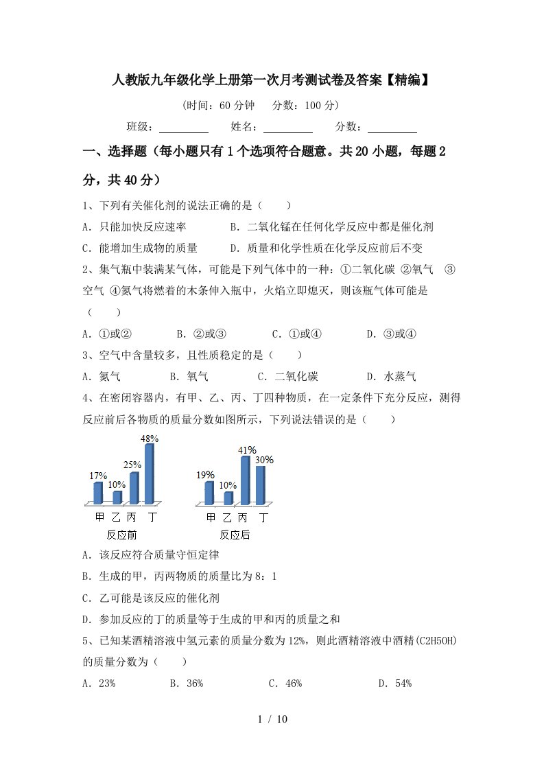 人教版九年级化学上册第一次月考测试卷及答案精编