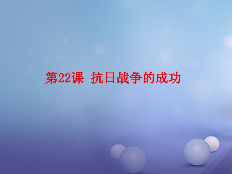 2023秋八年级历史上册