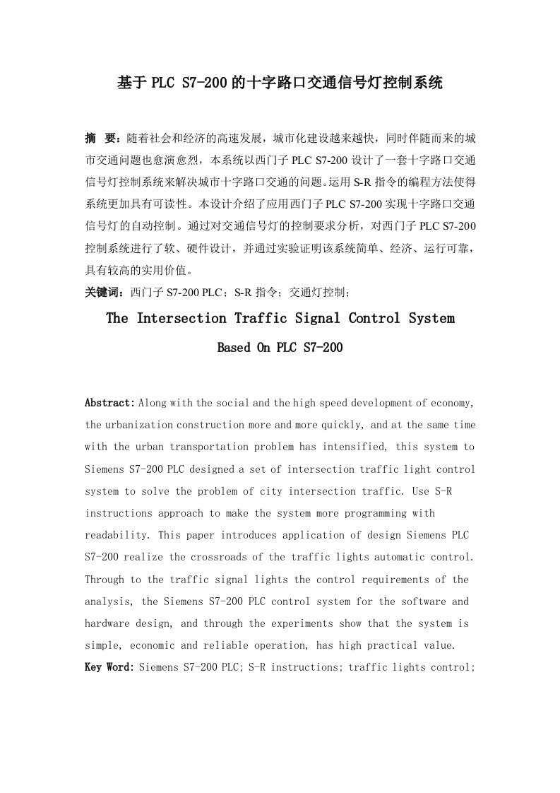 基于S7200PLC的十字路口交通信号灯控制系统